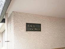 【神奈川県/川崎市宮前区宮崎】宮崎台ビューグリーン マンション表札