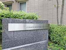 【神奈川県/横浜市瀬谷区本郷】コスモ瀬谷パークサイドステージ マンション表札