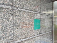 【東京都/中野区江原町】フェアロージュ中野北江古田公園 マンション表札