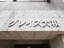 【神奈川県/大和市中央】グレイス大和 マンション表札