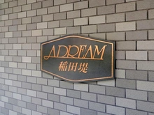 【神奈川県/川崎市多摩区菅】アドリーム稲田堤 マンション表札