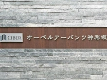 【東京都/新宿区中里町】オーベルアーバンツ神楽坂 マンション表札