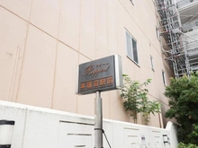 【東京都/板橋区蓮沼町】ラポール本蓮沼駅前 マンション表札