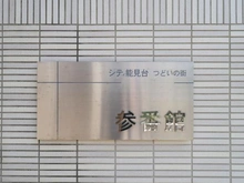 【神奈川県/横浜市金沢区能見台】シティ能見台つどいの街　 参番館 マンション表札