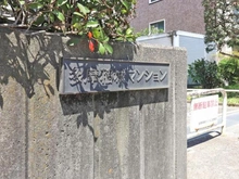 【東京都/稲城市大丸】多摩稲城マンション C棟 マンション表札