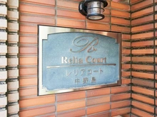 【神奈川県/川崎市多摩区中野島】レリアコート中野島 マンション表札