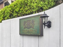 【神奈川県/川崎市麻生区高石】ライオンズヒルズ百合ヶ丘 マンション表札