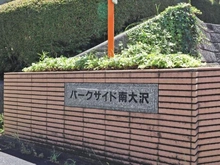 【東京都/八王子市南大沢】パークサイド南大沢 1号棟 マンション表札