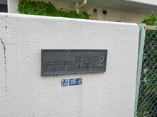 【東京都/葛飾区青戸】エンゼルハイム青戸第2 マンション表札