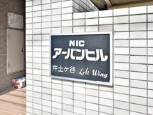 【神奈川県/横浜市南区永田東】NICアーバンヒル井土ヶ谷レフトウィング マンション表札