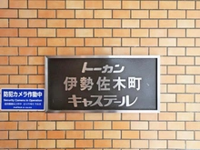 【神奈川県/横浜市中区末吉町】トーカン伊勢佐木町キャステール マンション表札