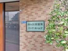 【神奈川県/川崎市多摩区宿河原】向ヶ丘遊園東パーク・ホームズ マンション表札