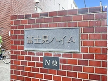 【東京都/杉並区和田】富士見ハイム N棟 マンション表札