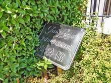 【神奈川県/川崎市麻生区上麻生】フェアロージュ新百合ヶ丘 壱番館 マンション表札