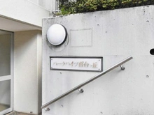 【神奈川県/川崎市麻生区高石】パークハイツ百合ヶ丘 マンション表札