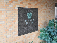 【神奈川県/茅ヶ崎市幸町】ダイアパレス茅ヶ崎 マンション表札