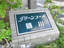 【神奈川県/川崎市麻生区岡上】グリーンコーポ鶴川 マンション表札