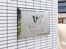 【神奈川県/川崎市多摩区菅馬場】マイキャッスル稲田堤 七番館 マンション表札