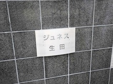 【神奈川県/川崎市多摩区西生田】ジュネス生田  マンション表札