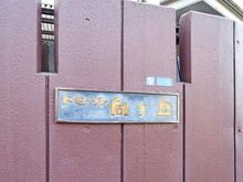 【神奈川県/川崎市多摩区枡形】ドミール向ヶ丘 マンション表札
