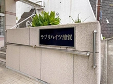 【神奈川県/横須賀市浦賀】ラブリハイツ浦賀 B棟 マンション表札