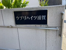 【神奈川県/横須賀市浦賀】ラブリハイツ浦賀 B棟 マンション表札