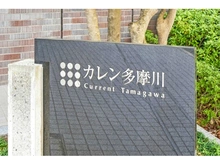 【東京都/府中市四谷】カレン多摩川 マンション表札