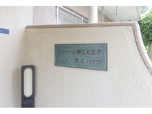 【東京都/八王子市明神町】ファミール第二八王子富正ハイツ マンション表札