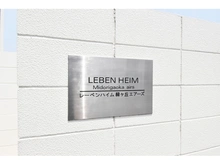 【神奈川県/座間市緑ケ丘】レーベンハイム緑ヶ丘エアーズ マンション表札