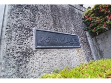 【神奈川県/川崎市多摩区三田】スターハイム生田 マンション表札