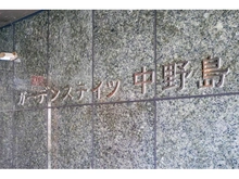 【神奈川県/川崎市多摩区中野島】ガーデンステイツ中野島 マンション表札
