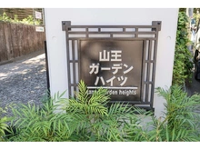 【東京都/大田区山王】山王ガーデンハイツ マンション表札