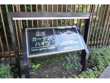 【東京都/大田区山王】山王ガーデンハイツ マンション表札
