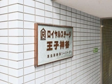 【東京都/足立区新田】ロイヤルステージ王子神谷 マンション表札