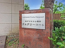【東京都/府中市四谷】ルイシャトレ府中フェアリーコート マンション表札