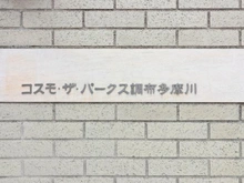 【東京都/調布市上石原】コスモ・ザ・パークス調布多摩川 マンション表札