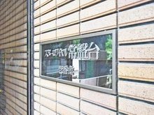 【東京都/板橋区東新町】スターロワイヤル常盤台壱番館 マンション表札