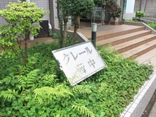 【東京都/府中市美好町】クレール府中 マンション表札