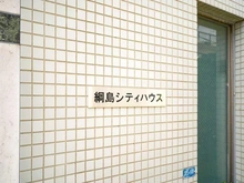 【神奈川県/横浜市港北区綱島西】綱島シティハウス マンション表札