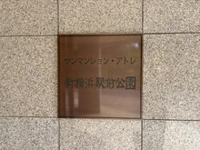 【神奈川県/横浜市港北区新横浜】サンマンションアトレ新横浜駅前公園7F マンション表札