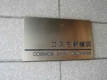 【神奈川県/横浜市港北区新横浜】コスモ新横浜 マンション表札