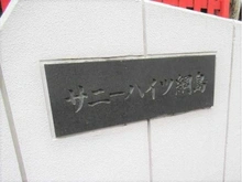 【神奈川県/横浜市港北区綱島西】サニーハイツ綱島 マンション表札