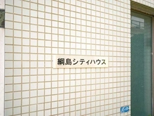 【神奈川県/横浜市港北区綱島西】綱島シティハウス マンション表札