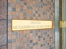 【神奈川県/川崎市中原区上小田中】プラウド武蔵中原ディアージュ マンション表札