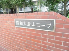 【神奈川県/横浜市港北区大豆戸町】藤和大倉山コープ マンション表札