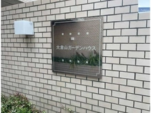 【神奈川県/横浜市港北区大曽根】大倉山ガーデンハウス マンション表札