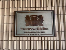 【神奈川県/川崎市中原区木月】ライオンズマンション日吉東第5 マンション表札