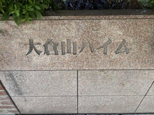 【神奈川県/横浜市港北区大倉山】大倉山ハイム マンション表札
