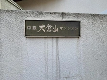 【神奈川県/横浜市港北区大豆戸町】中銀大倉山マンシオン マンション表札