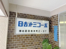 【神奈川県/横浜市港北区日吉本町】日吉第参コーポ B棟 マンション表札